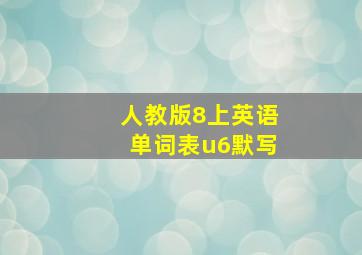 人教版8上英语单词表u6默写