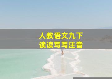 人教语文九下读读写写注音