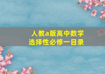 人教a版高中数学选择性必修一目录