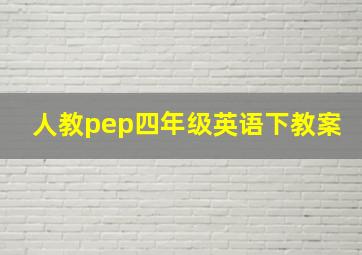 人教pep四年级英语下教案