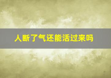 人断了气还能活过来吗