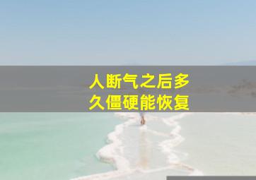 人断气之后多久僵硬能恢复