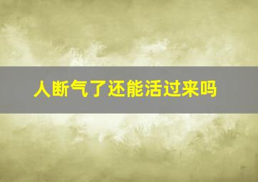 人断气了还能活过来吗