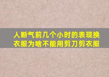 人断气前几个小时的表现换衣服为啥不能用剪刀剪衣服