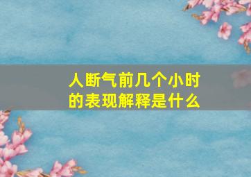 人断气前几个小时的表现解释是什么