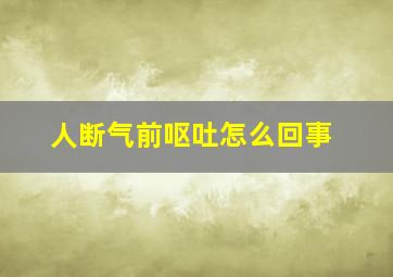 人断气前呕吐怎么回事