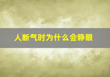 人断气时为什么会睁眼