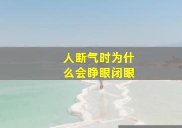 人断气时为什么会睁眼闭眼