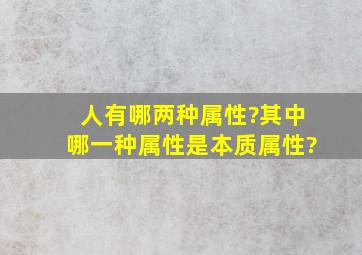 人有哪两种属性?其中哪一种属性是本质属性?