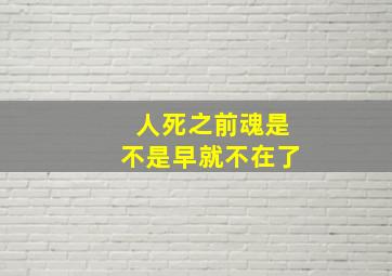 人死之前魂是不是早就不在了