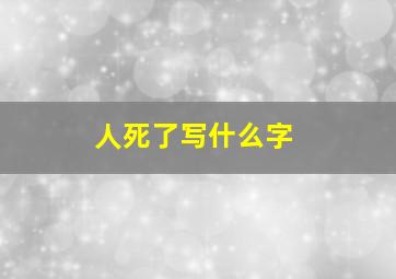 人死了写什么字