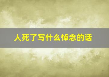 人死了写什么悼念的话