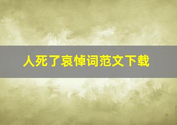 人死了哀悼词范文下载