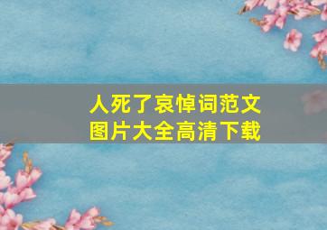 人死了哀悼词范文图片大全高清下载