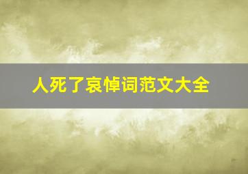 人死了哀悼词范文大全