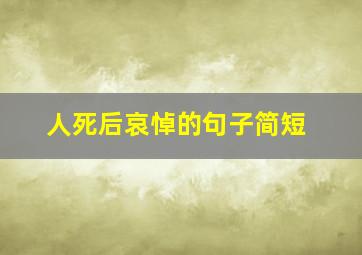 人死后哀悼的句子简短