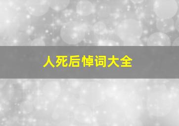 人死后悼词大全