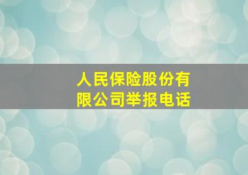 人民保险股份有限公司举报电话