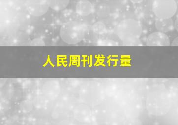 人民周刊发行量