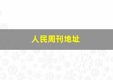 人民周刊地址