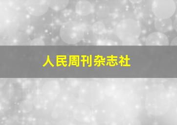 人民周刊杂志社