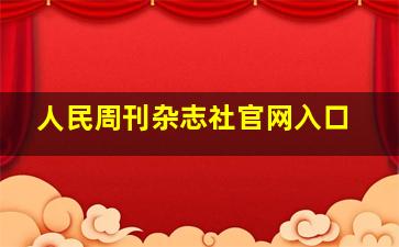 人民周刊杂志社官网入口