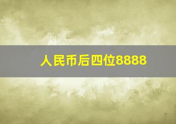 人民币后四位8888