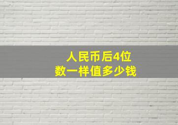 人民币后4位数一样值多少钱