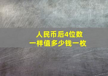 人民币后4位数一样值多少钱一枚