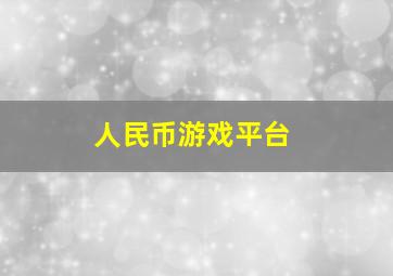 人民币游戏平台