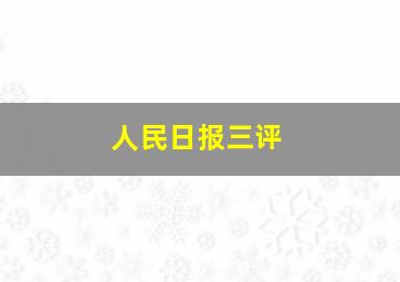 人民日报三评