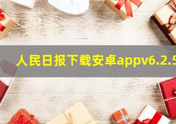 人民日报下载安卓appv6.2.5