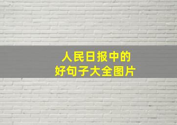 人民日报中的好句子大全图片