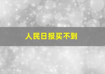 人民日报买不到