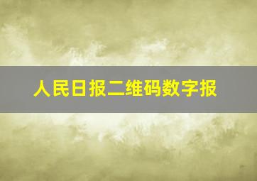 人民日报二维码数字报