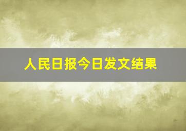 人民日报今日发文结果