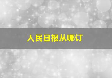 人民日报从哪订