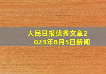 人民日报优秀文章2023年8月5日新闻