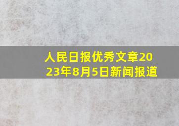 人民日报优秀文章2023年8月5日新闻报道