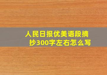 人民日报优美语段摘抄300字左右怎么写