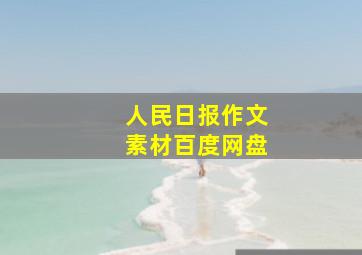 人民日报作文素材百度网盘