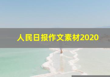 人民日报作文素材2020