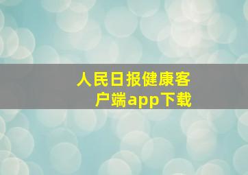 人民日报健康客户端app下载