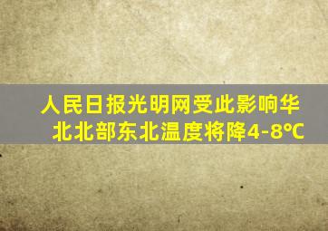 人民日报光明网受此影响华北北部东北温度将降4-8℃