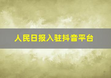 人民日报入驻抖音平台