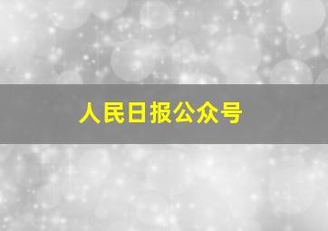 人民日报公众号