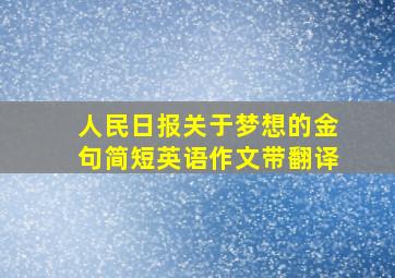 人民日报关于梦想的金句简短英语作文带翻译