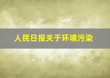 人民日报关于环境污染