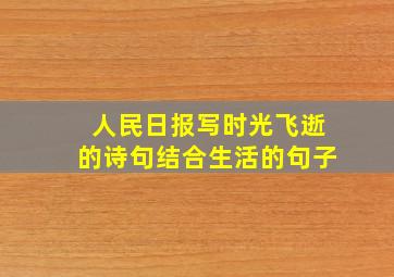 人民日报写时光飞逝的诗句结合生活的句子