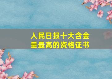 人民日报十大含金量最高的资格证书